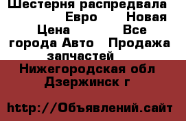 Шестерня распредвала ( 6 L. isLe) Евро 2,3. Новая › Цена ­ 3 700 - Все города Авто » Продажа запчастей   . Нижегородская обл.,Дзержинск г.